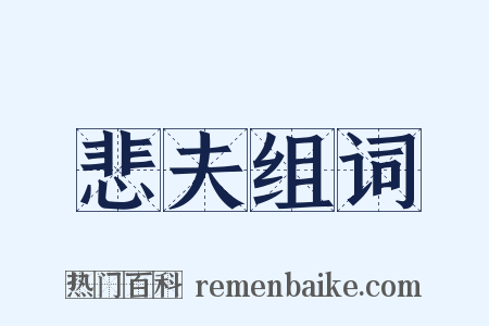 悲夫组词是什么意思的图片